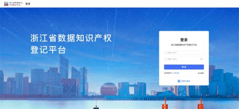 数据知识产权登记指引手册 平台 浙江省 交易