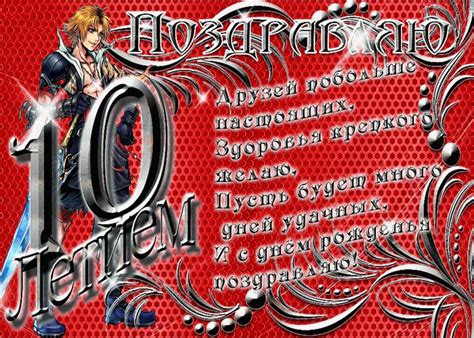 Красивое поздравление с 10 летием | Открытки и картинки бесплатно
