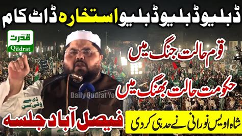 PDM Faisalabad Jalsa JUI Shah Owais Noorani Speech شا ہ اویس نورانی