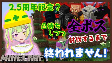 【25周年記念？】0からスタート、マイクラ5大ボス討伐するまで耐久配信！part3 【配信者凸待ち！ 】 Youtube