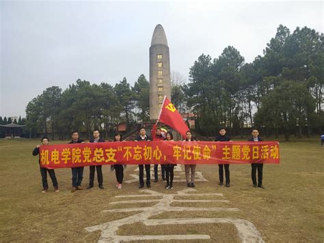 机电学院党总支开展“不忘初心 牢记使命”党员教育活动日 江西应用技术职业学院 机械与电子工程学院