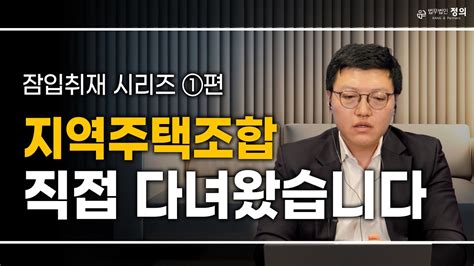 지역주택조합 홍보관 직접 다녀왔습니다 L 지역주택조합 잠입취재 1편 L 구법에 의해 동호수 지정이 가능할까