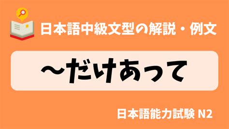 【日本語の文法・例文：jlpt N2】〜だけあって 〜だけのことはあって｜日本の言葉と文化