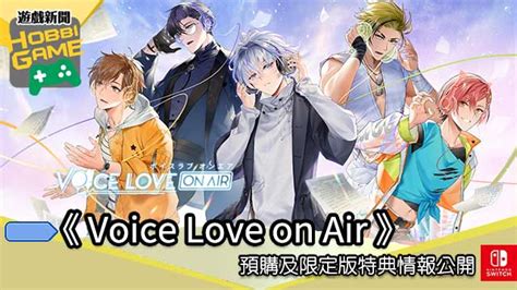 Bl戀愛模擬《 Voice Love On Air 》預購及限定版特典情報公開 Hobbigame