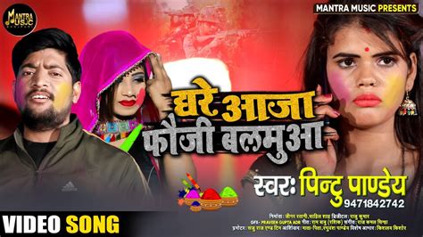 Pintu Panday घरे आजा फौजी बलमुआ Ghare Aaja Fauji Balamua Holi Song 2021 Youtube