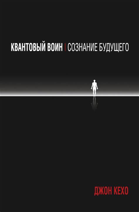 Джон Кехо книга Квантовый воин: сознание будущего – скачать fb2, epub ...