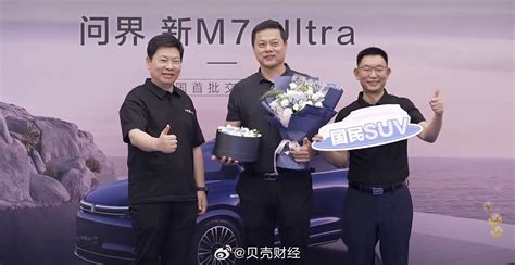 今日，余承东现身问界新m7 Ultra交付仪式，并亲自使用华为智驾接送用户提车 新浪汽车