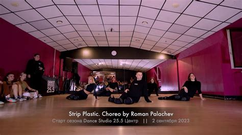 Strip Plastic Choreo By Roman Palachev Dance Studio Youtube