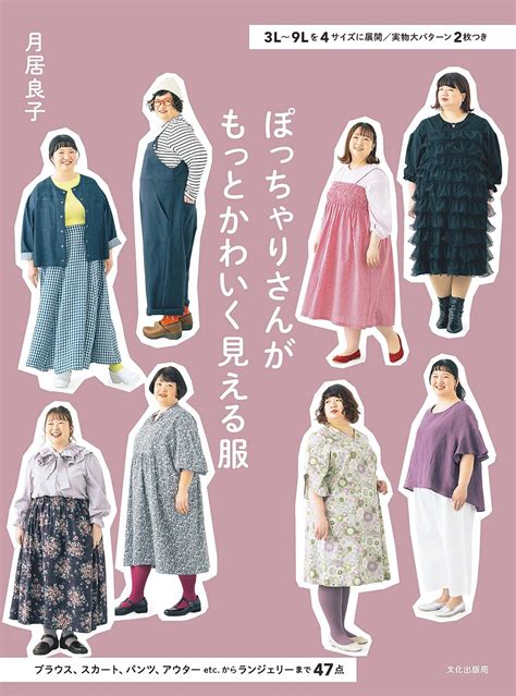 【楽天市場】ぽっちゃりさんがもっとかわいく見える服 3L～9Lを4サイズに展開／月居良子【1000円以上送料無料】：bookfan 2号店 楽天市場店