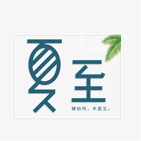 中国二十四节气夏至原创字体艺术字设计千库网