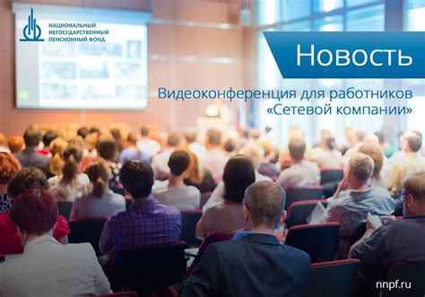 🆕 Видеоконференция для работников... - Национальный НПФ