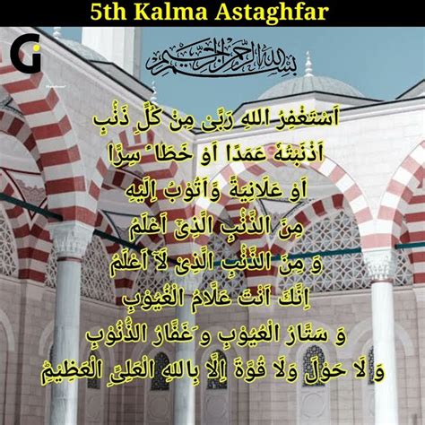 5th Kalma Astaghfar । پانچواں قلمہ استغفار।panchva Kalma Astaghfar