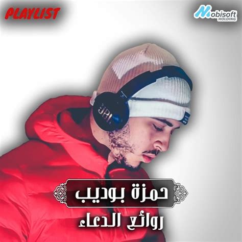 Stream Recitations Of Paradise تلاوات من الجنة Listen To Hamza