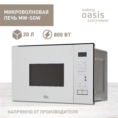 Встраиваемая микроволновая печь making Oasis everywhere Микроволновка ...