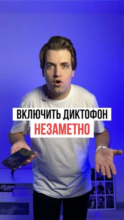 Как незаметно включить диктофон на iPhone и не стучать по его задней ...