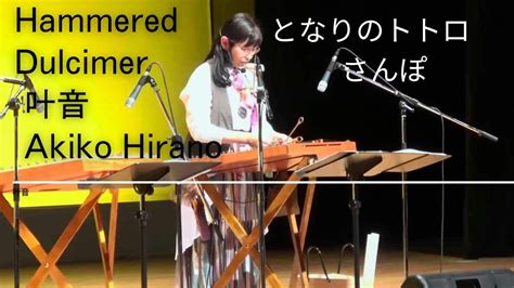 Totoro となりのトトロさんぽhammereddulcimer ハンマーダルシマー演奏叶音平野明子 YouTube