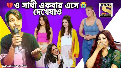 ও সাথী একবার এসে দেখে যাও আমি কত সুখে আছি 😭💔 Bangla Koster Video New