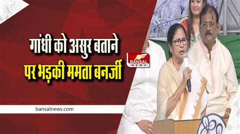 Mamata Banerjee दुर्गा पूजा में गांधी के असुर बनाए जाने पर ममता बनर्जी