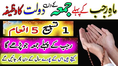 Tasbeeh Anaam Rajab Ke Pehle Jumma Ka Wazifa Pura Saal Rizq