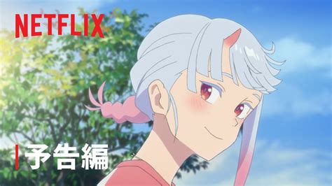 『好きでも嫌いなあまのじゃく』予告編 Netflix Youtube