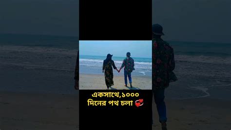 একসাথে ১০০০ দিনের পথ চলা ️💞 Love Life Couple Couplegoals Daysgone