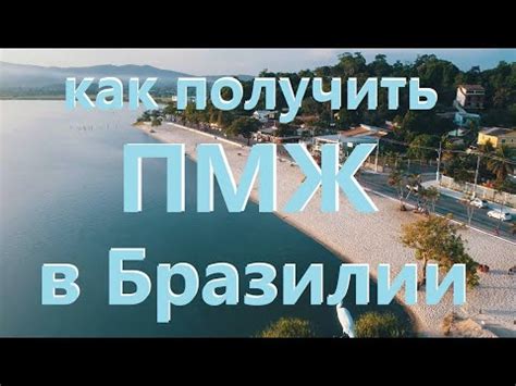 Как получить ВНЖ или ПМЖ в Бразилии - YouTube