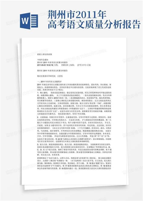 荆州市2011年高考语文质量分析报告word模板下载编号qeoozkoz熊猫办公