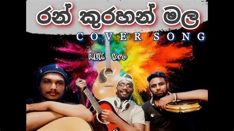 රන් කුරහන් මල Ran Kurahan Mala Bathiya And Santhush භාතිය සන්තූෂ්