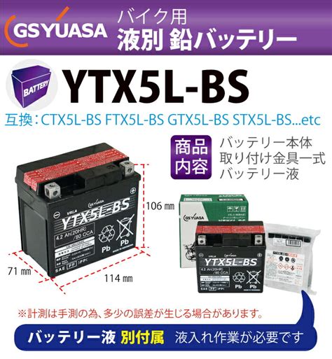 バイク バッテリー 液別 YTX5L BS GS 国産級品質 CTX5L BS FTX5L BS GTX5L BS KTX5L BS