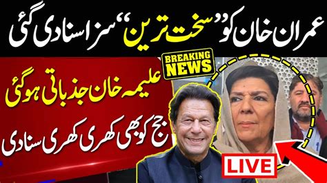 Live 🔴 عمران خان کو سخت ترین ‘‘ سزا سنادی گئی۔۔عمران خان کی بہن علیمہ