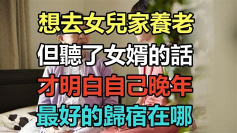 想去女兒家養老，但聽了女婿的話，才明白自己晚年最好的歸宿在哪 Youtube