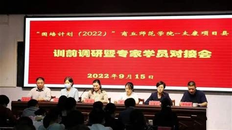 商丘师范学院2022年“国培计划”太康县项目县实施工作正式启动 商丘师范学院中小学教师校长研修院