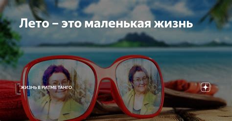 Лето – это маленькая жизнь | Жизнь в ритме танго | Дзен