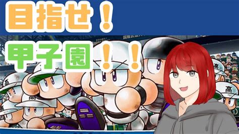 【パワプロ栄冠ナイン】二度目のセンバツ甲子園を制した監督！最強バッテリーを引き連れて夏に挑む！！！ 8 Youtube