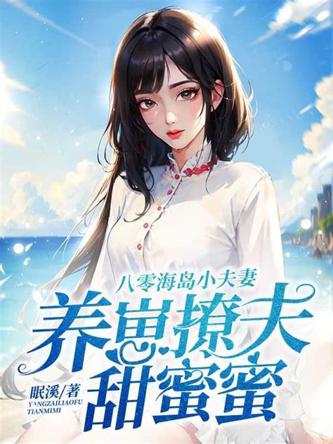 《八零海岛小夫妻，养崽撩夫甜蜜蜜》江嘉意陆安清小说全文完整版阅读火柴文学网