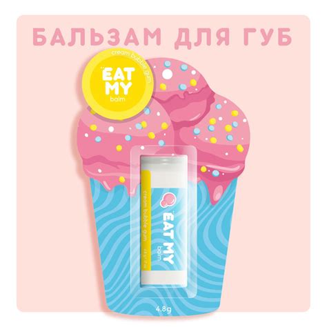 EAT MY Бальзам для губ - гигиеническая помада "Сливочный бабл гам" 4,8 ...