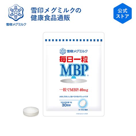 【楽天市場】【公式】 毎日一粒 Mbpr 30粒 30日分 雪印 メグミルク サプリメント タブレット 錠剤 パウチ メール便 サプリ