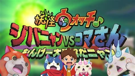 Bande Annonce Vostfr Jibanyan Vs Komasan 妖怪ウォッチ♪ ジバニャンvsコマさん もんげー大決戦