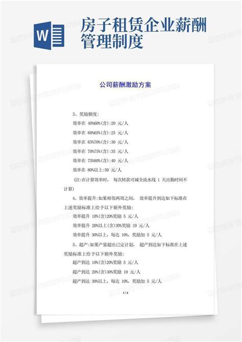 公司薪酬激励方案word模板下载编号ldnmvggz熊猫办公