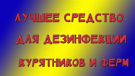 Лучшее средство для дезинфекции, дезинфекция курятников, дезинфекция ...