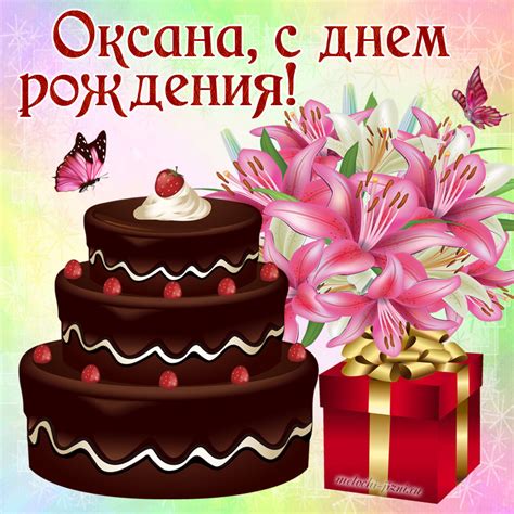 Открытки с днем рождения Оксана, картинки