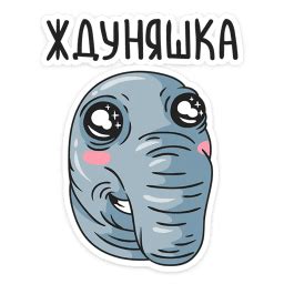 Стикеры «Ждун»
