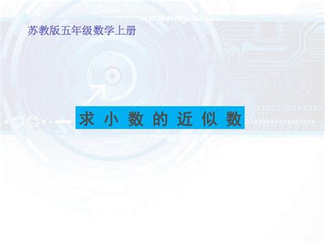 最新苏教版小学苏教版数学五上《求小数的近似数》ppt课件word文档免费下载亿佰文档网