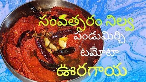 ఒక సవతసర నలవ పచచడ పడమరచ టమట ఊరగయ PANDU Mirchi TOMATO