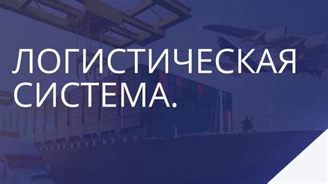 Логистика. Логистическая система и операции. - YouTube
