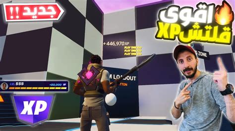 قلتش Xp فورت نايت 🔥 ماب أكس بي اسطوري ⬆️ قلتشات فورت نايت Xp Youtube