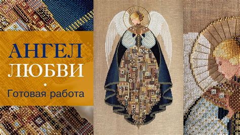 19. Ангел Любви | ГОТОВАЯ РАБОТА | Lavender & Lace (LL25) | Вышивка ...