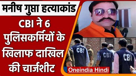 कानपुर व्यापारी केस मनीष गुप्‍ता की मौत मामले में Cbi ने पेश की