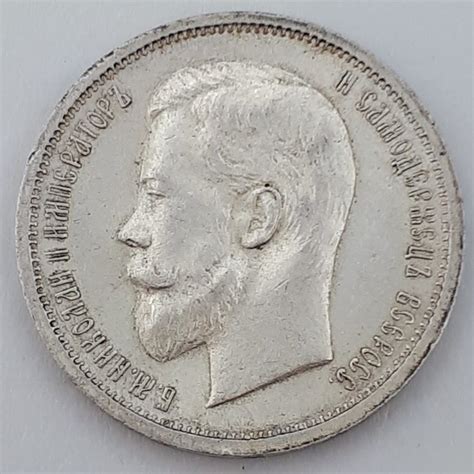 Russia Nicholas II 1894 1917 50 Kopeks 1912 ЭБ Catawiki