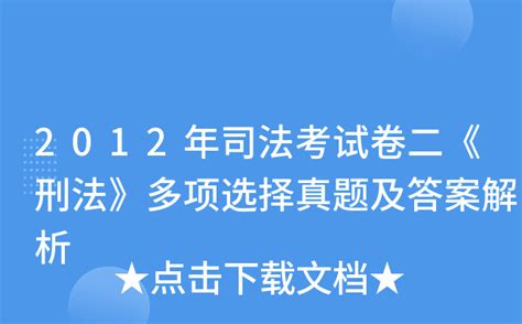 2012年司法考试卷二《刑法》多项选择真题及答案解析